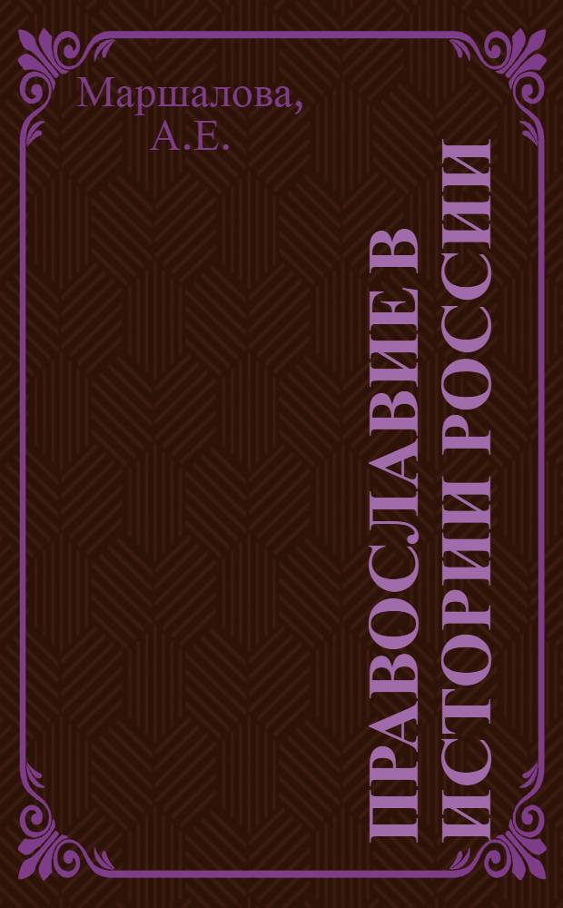 Православие в истории России : (Учеб. материал)