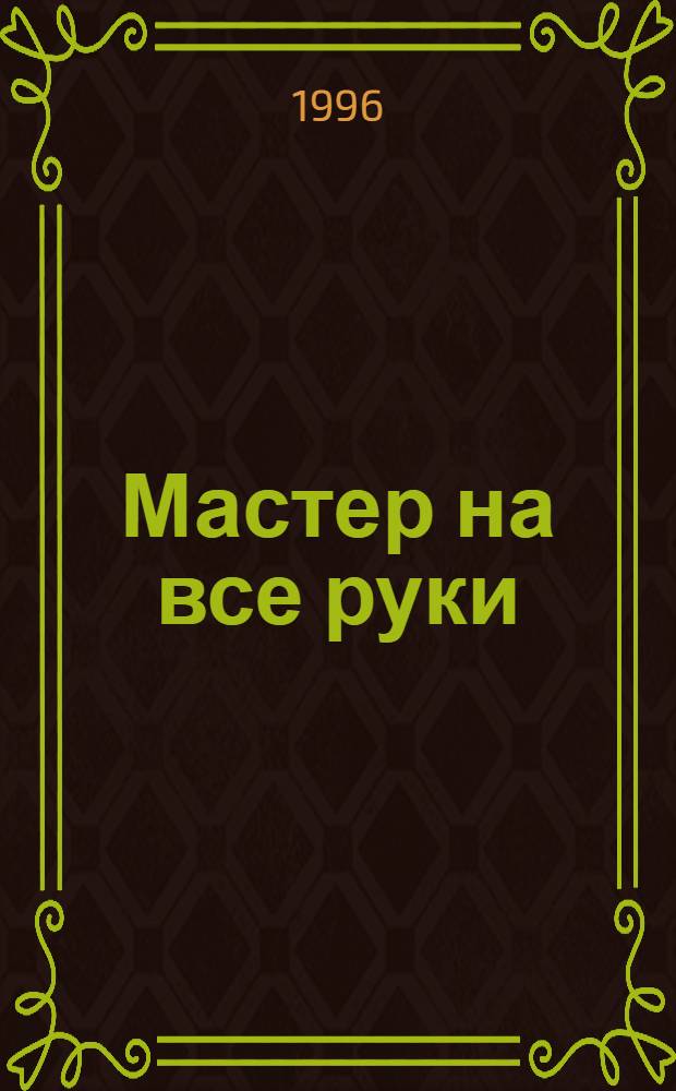 Мастер на все руки : Прил. к журн. "Моделист-конструктор"