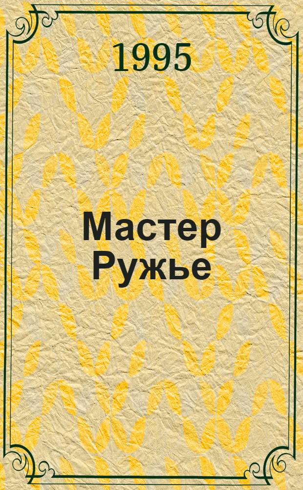 Мастер Ружье : Ежемес. журн