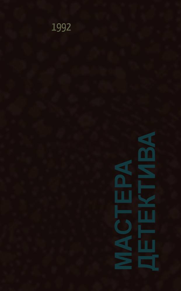Мастера детектива : [Сборник Пер. с англ. и фр. [1]