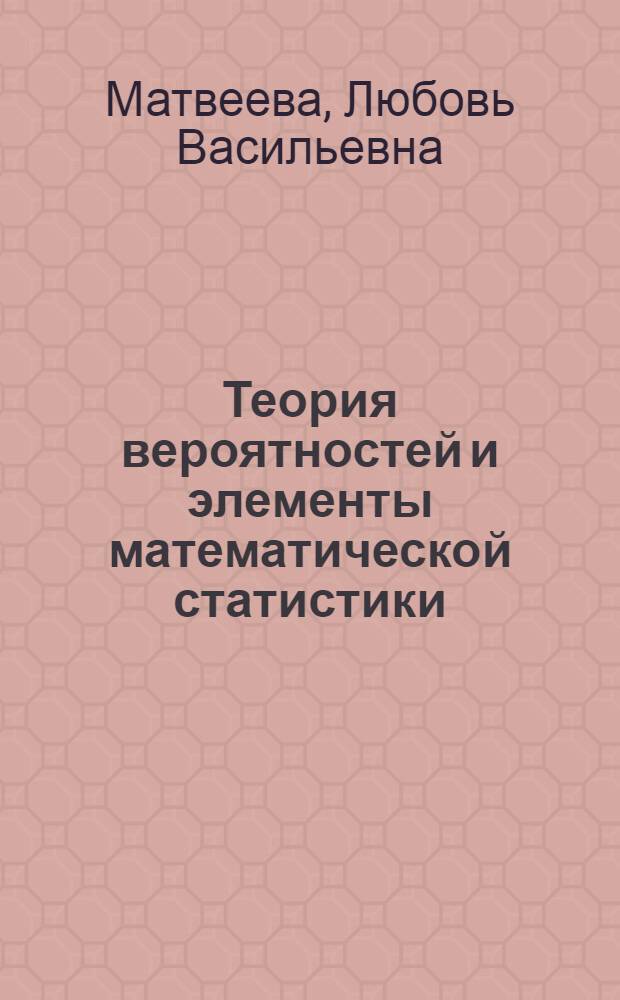 Теория вероятностей и элементы математической статистики : Учеб. пособие