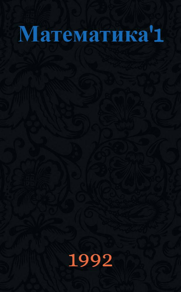 Математика'1 : Учеб. пособие для нач. шк. В 4 ч. Ч. 1