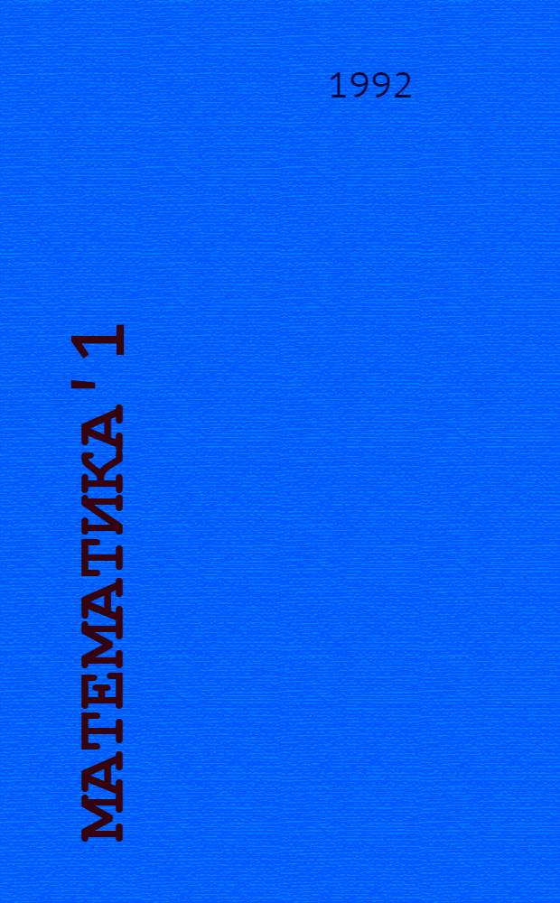 Математика'1 : Учеб. пособие для нач. шк. В 4 ч. Ч. 2