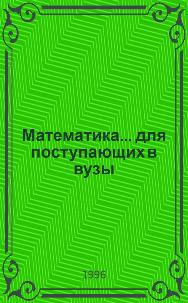 Математика ... для поступающих в вузы : Способы решения основных типов задач, предлагаемых на письм. экзаменах. ... № 3 ...