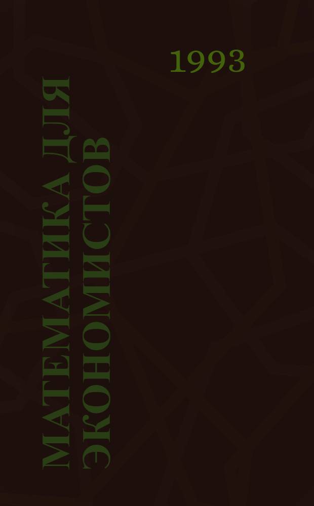 Математика для экономистов : Пробл.-темат. курс. Ч. 2