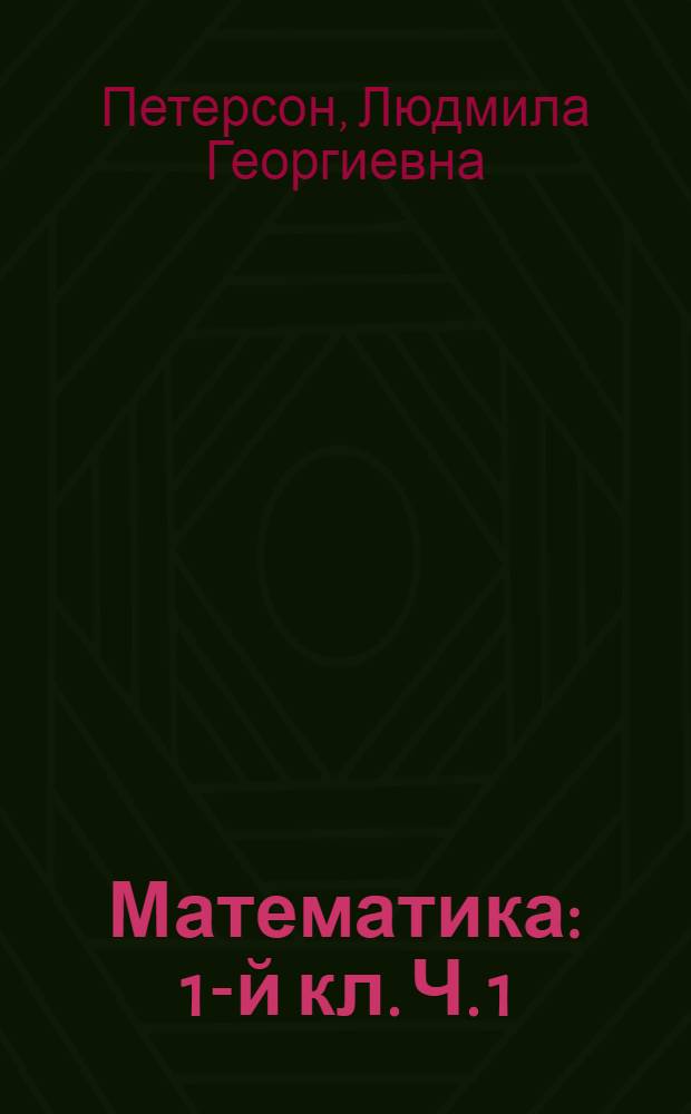 Математика : 1-й кл. Ч. 1