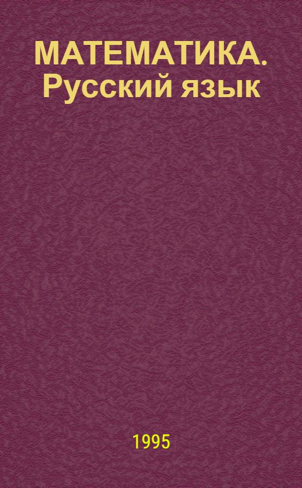 МАТЕМАТИКА. Русский язык : Тетрадь-памятка для уч-ся первого кл.