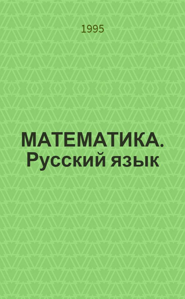 МАТЕМАТИКА. Русский язык : [Тетрадь-памятка для уч-ся первого кл.]. 1