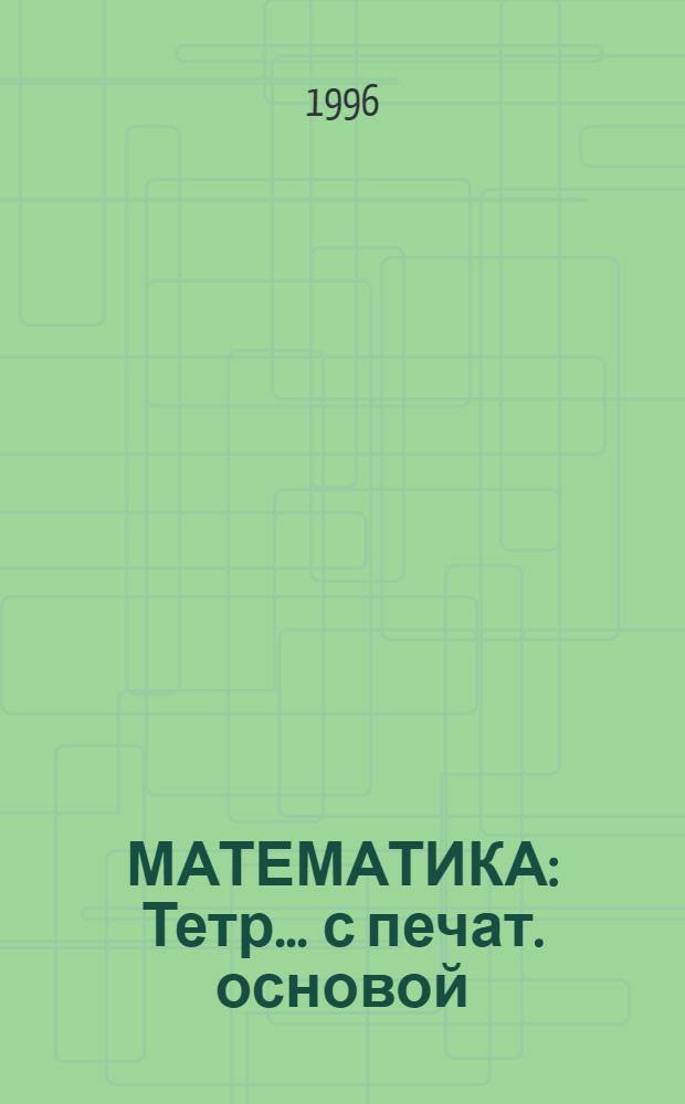 МАТЕМАТИКА : Тетр. ... с печат. основой : 3 кл