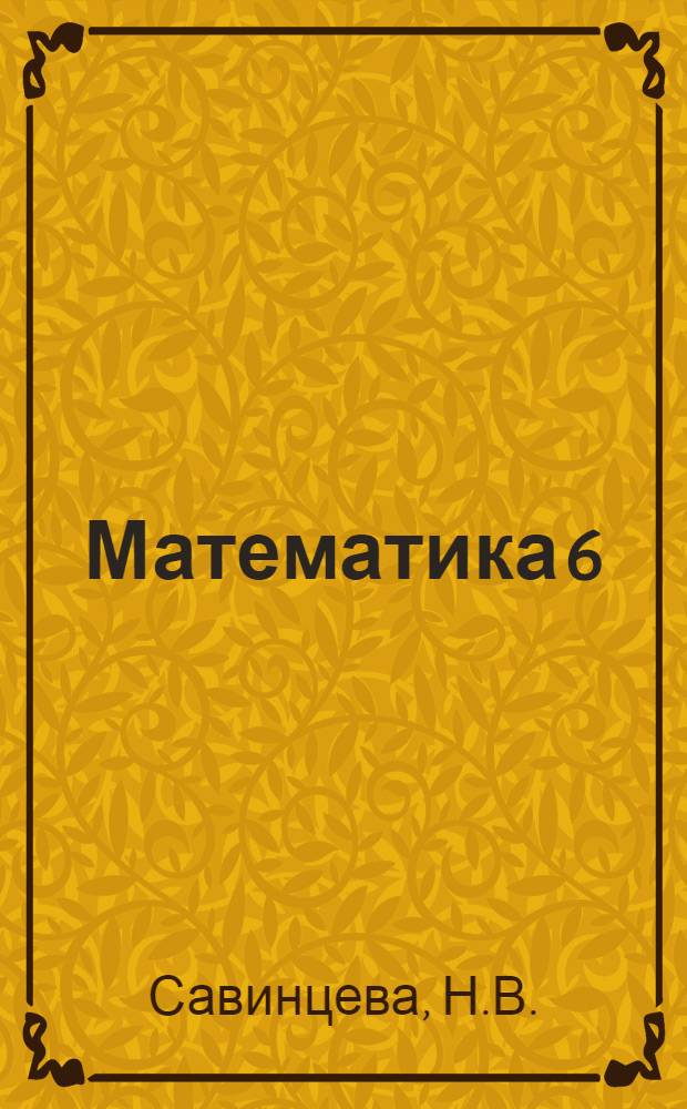 Математика 6 : Учеб.-метод. пособие по математике с заданиями развивающего характера Эксперим. материалы. Ч. 2