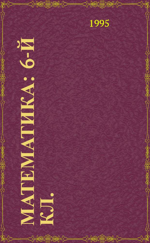 Математика : 6-й кл. : Дидакт. материал по курсу математики для сред. шк. : В 2 ч.