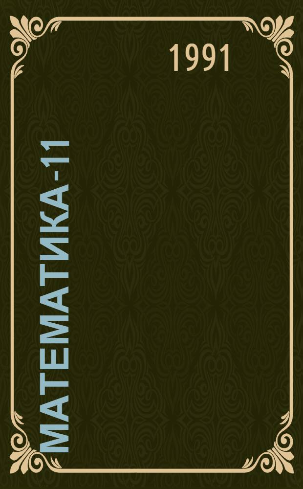 Математика-11 : (Гуманит. направления) : В 2 ч