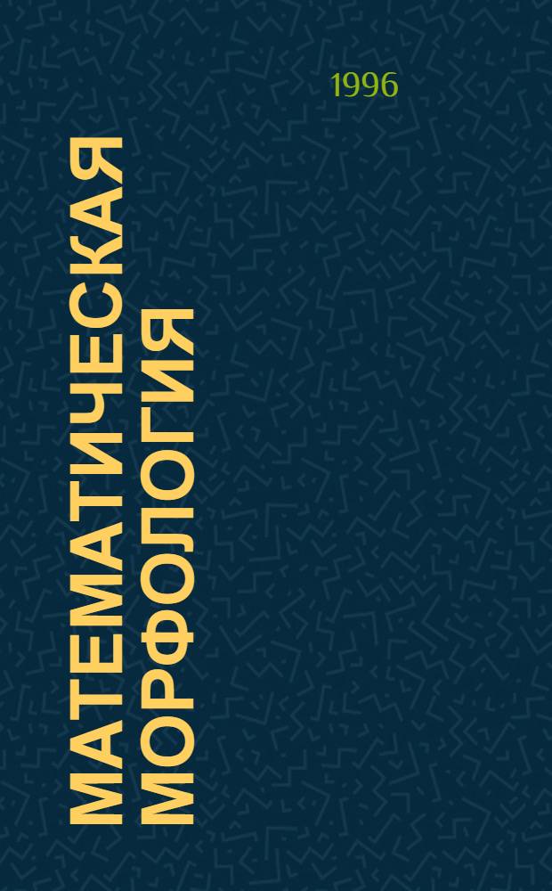 Математическая морфология : Электрон. мат. и мед.-биол. журн