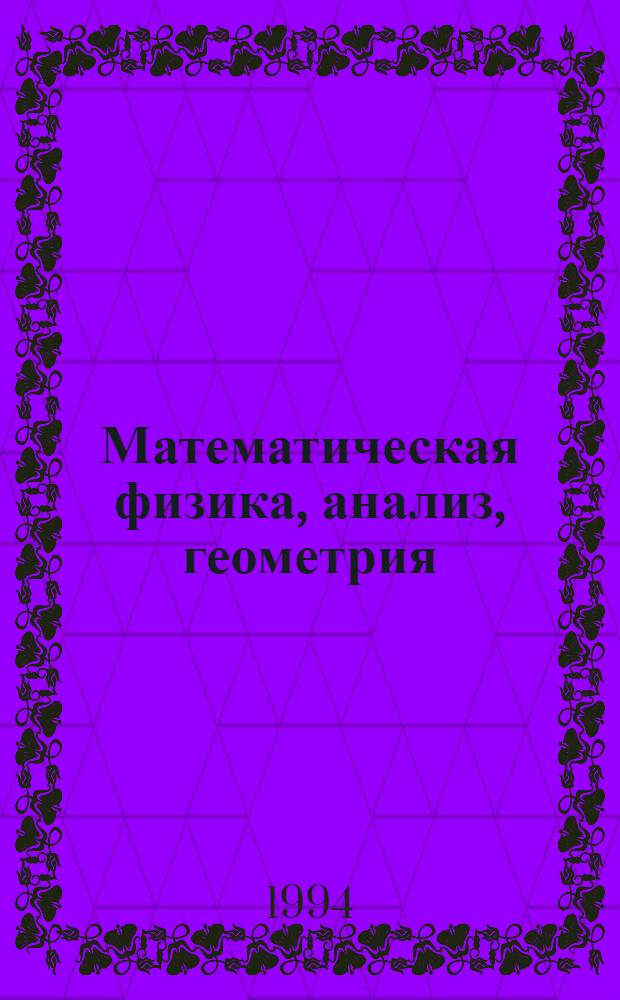 Математическая физика, анализ, геометрия : Ежекварт. науч. журн