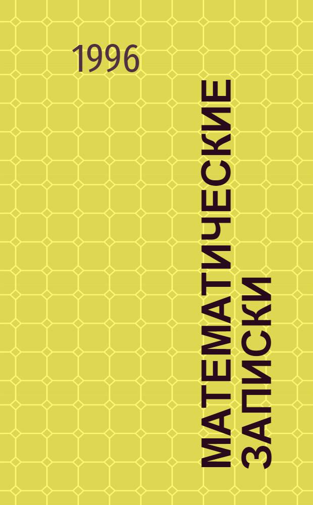 Математические записки