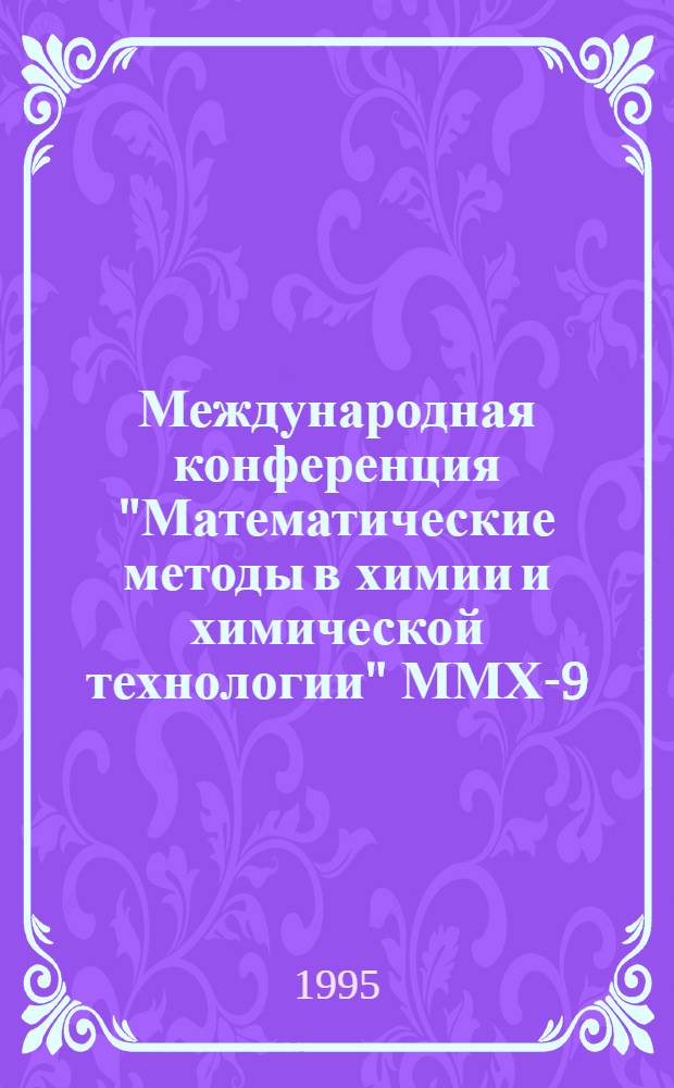 Международная конференция "Математические методы в химии и химической технологии" ММХ-9 : Сб. тез