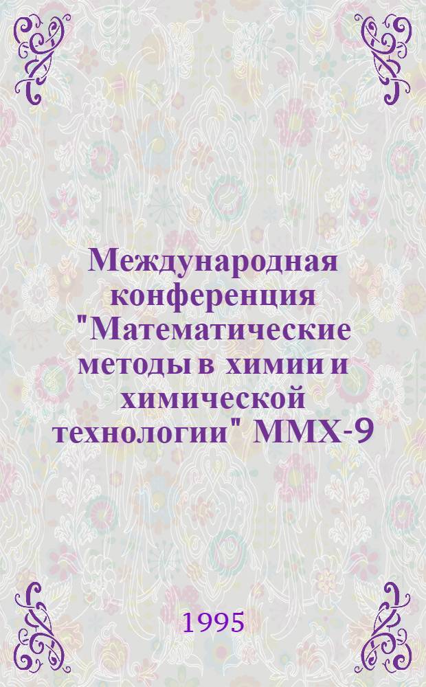 Международная конференция "Математические методы в химии и химической технологии" ММХ-9 : Сб. тез. Ч. 3 : (Секция 4)