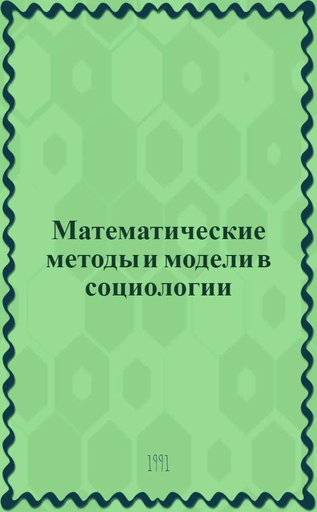 Математические методы и модели в социологии