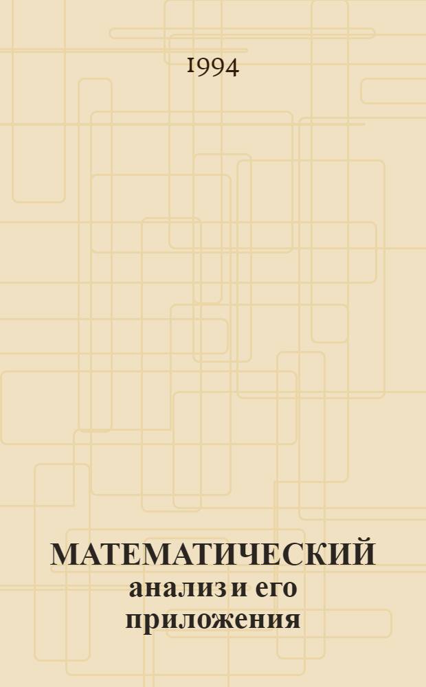 МАТЕМАТИЧЕСКИЙ анализ и его приложения : Сб. ст.