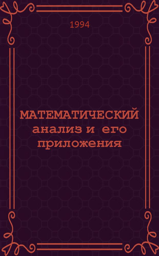 МАТЕМАТИЧЕСКИЙ анализ и его приложения : [Сб. ст.]. Вып. 1
