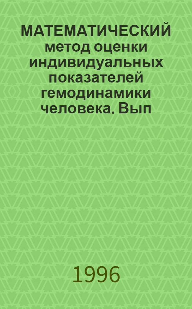 МАТЕМАТИЧЕСКИЙ метод оценки индивидуальных показателей гемодинамики человека. Вып. № 1