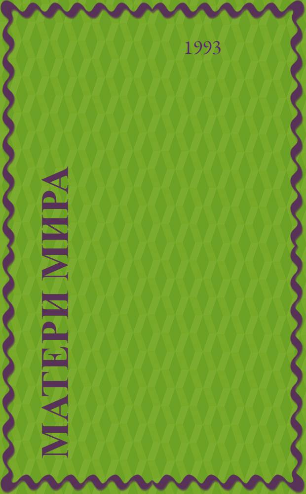 Матери мира : Худож.-духов.-просветит. журн