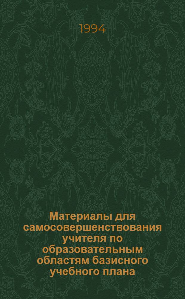 Материалы для самосовершенствования учителя по образовательным областям базисного учебного плана : 17 бр. в обертке