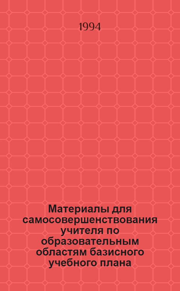 Материалы для самосовершенствования учителя по образовательным областям базисного учебного плана : 17 бр. в обертке. [1] : Биология