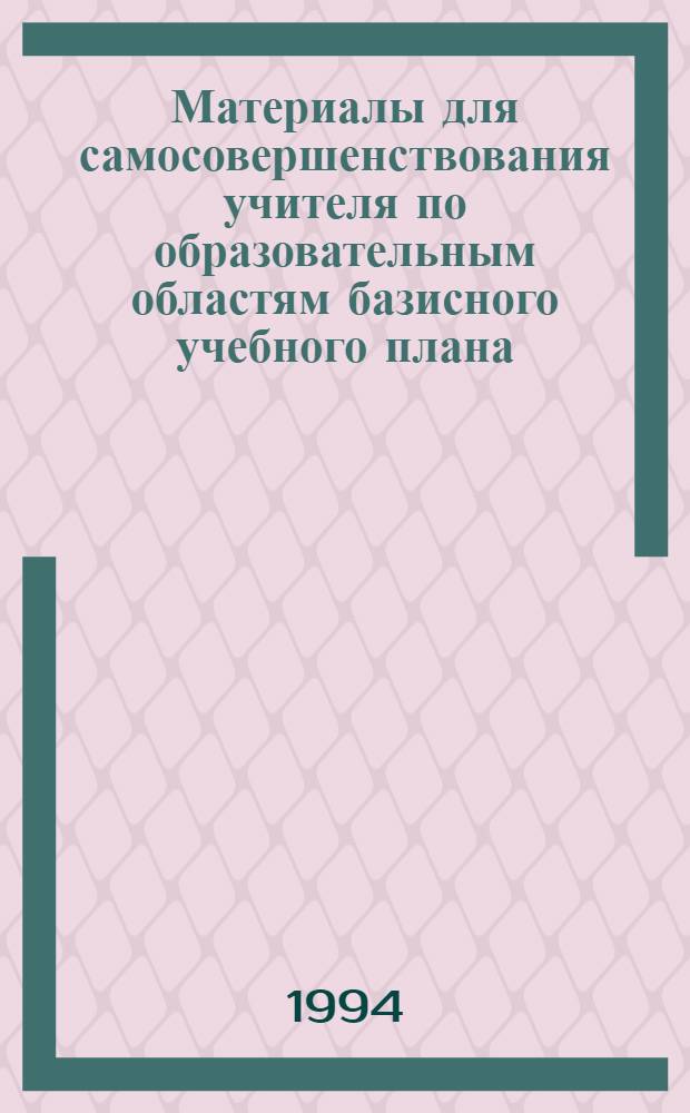 Материалы для самосовершенствования учителя по образовательным областям базисного учебного плана : 17 бр. в обертке. [2] : Изобразительное искусство
