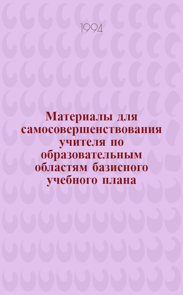 Материалы для самосовершенствования учителя по образовательным областям базисного учебного плана : 17 бр. в обертке. [6] : Материалы для самосовершенствования и подготовки к аттестации заместителя директора по воспитательной работе