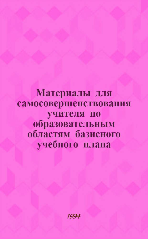 Материалы для самосовершенствования учителя по образовательным областям базисного учебного плана : 17 бр. в обертке. [10] : Музыка