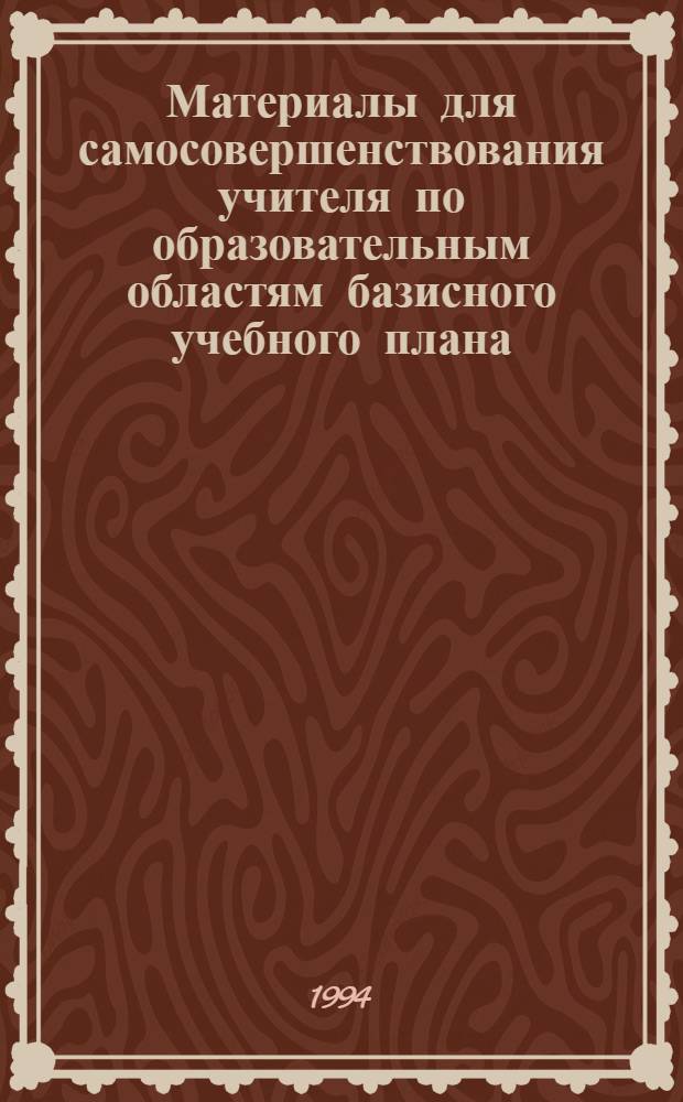 Материалы для самосовершенствования учителя по образовательным областям базисного учебного плана : 17 бр. в обертке. [11] : Общественные дисциплины