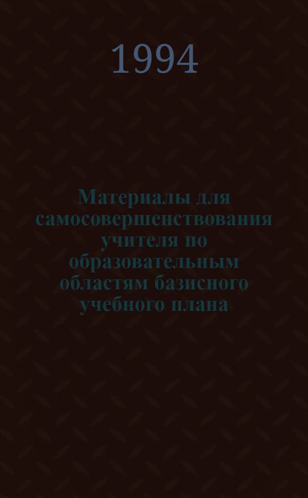 Материалы для самосовершенствования учителя по образовательным областям базисного учебного плана : 17 бр. в обертке. [15] : Физическая культура