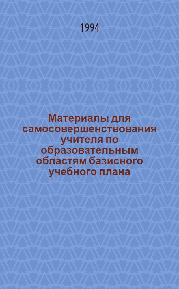 Материалы для самосовершенствования учителя по образовательным областям базисного учебного плана : 17 бр. в обертке. [16] : Химия