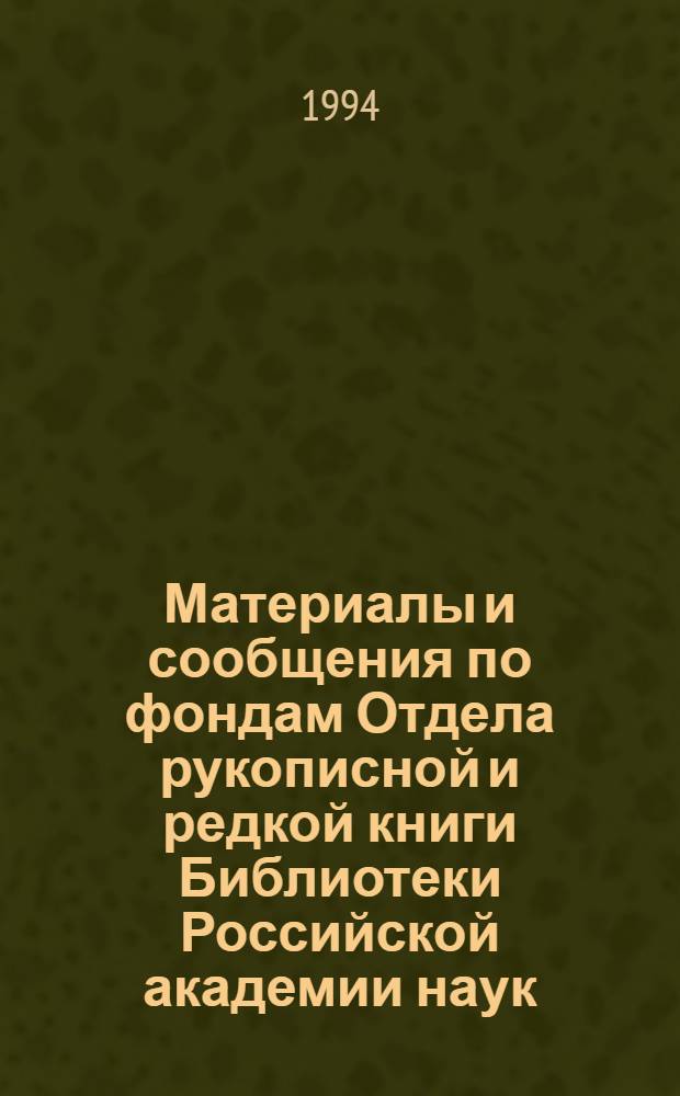Материалы и сообщения по фондам Отдела рукописной и редкой книги Библиотеки Российской академии наук