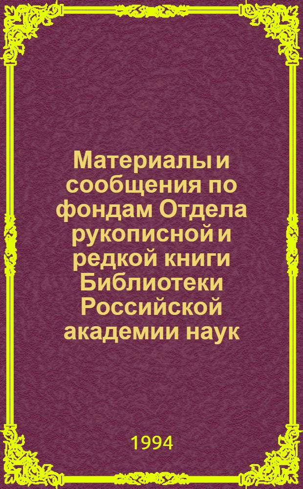 Материалы и сообщения по фондам Отдела рукописной и редкой книги Библиотеки Российской академии наук