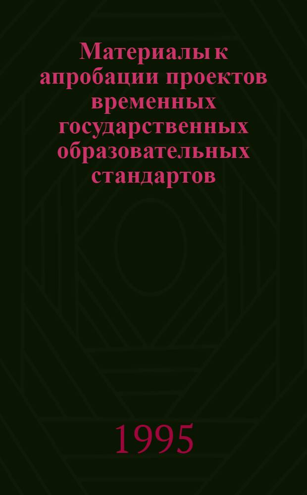 Материалы к апробации проектов временных государственных образовательных стандартов : Диагностика и измерители