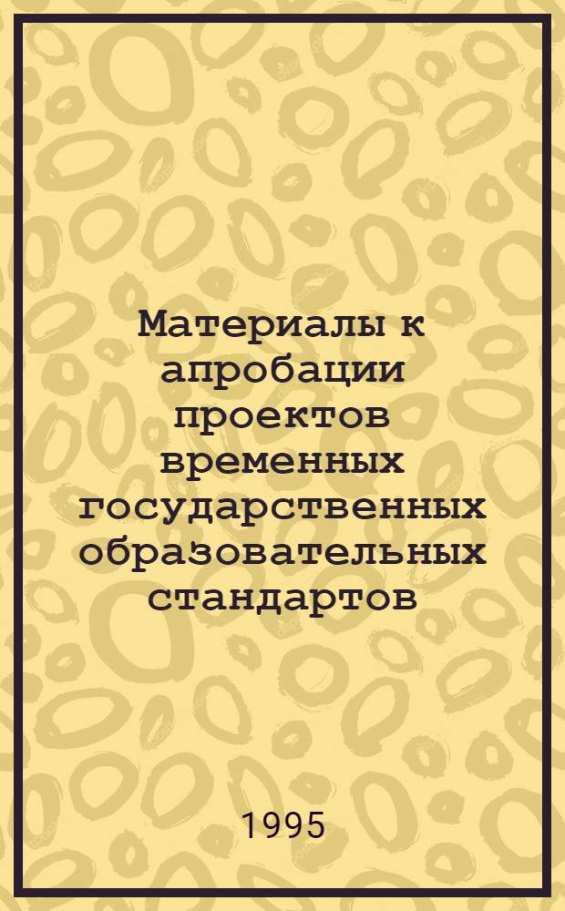 Материалы к апробации проектов временных государственных образовательных стандартов : Диагностика и измерители. Вып. 3. Ч. 1