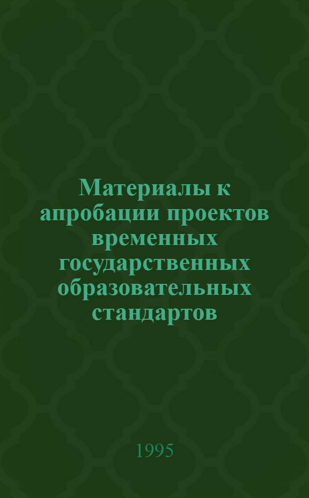 Материалы к апробации проектов временных государственных образовательных стандартов : Диагностика и измерители. Вып. 3. Ч. 2