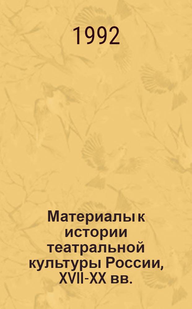Материалы к истории театральной культуры России, XVII-XX вв. : Аннот. кат