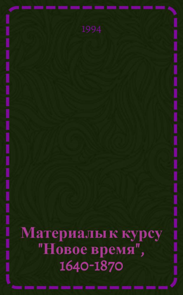 Материалы к курсу "Новое время", 1640-1870 : Эксперим. учеб. пособие для 9-го кл. сред. шк. [В. 2 ч.]. Ч. 1