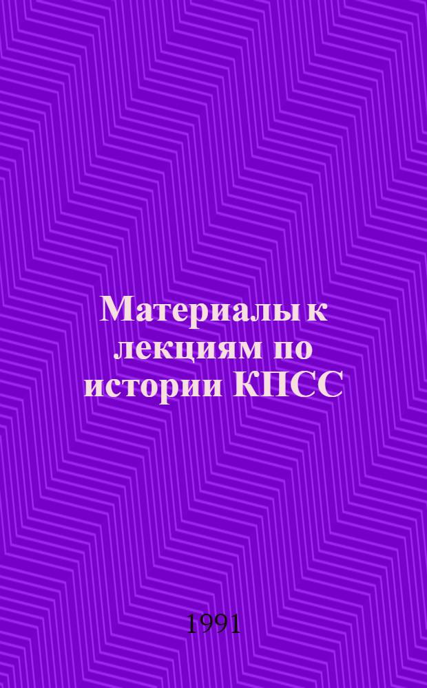 Материалы к лекциям по истории КПСС : В 4 вып.