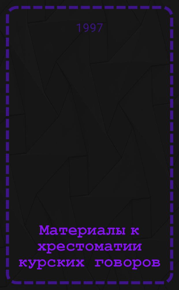 Материалы к хрестоматии курских говоров