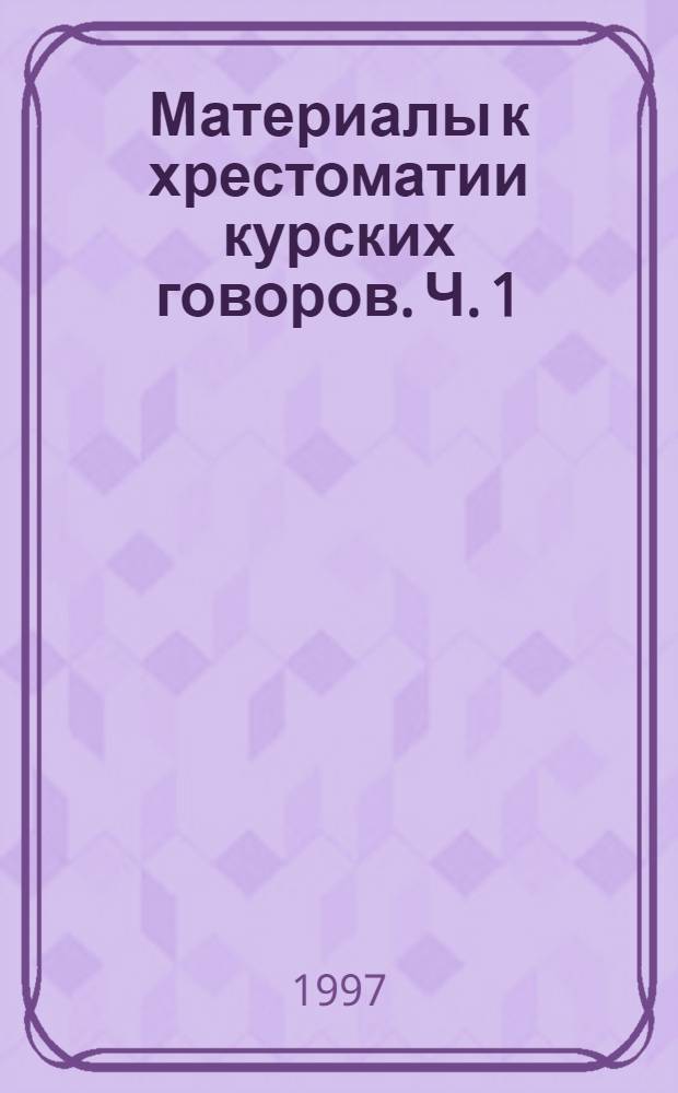 Материалы к хрестоматии курских говоров. Ч. 1