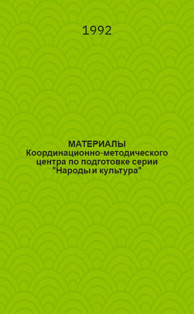 МАТЕРИАЛЫ Координационно-методического центра по подготовке серии "Народы и культура"