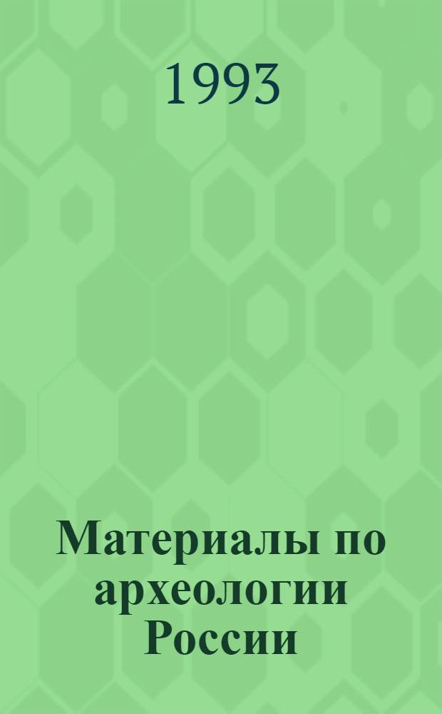 Материалы по археологии России