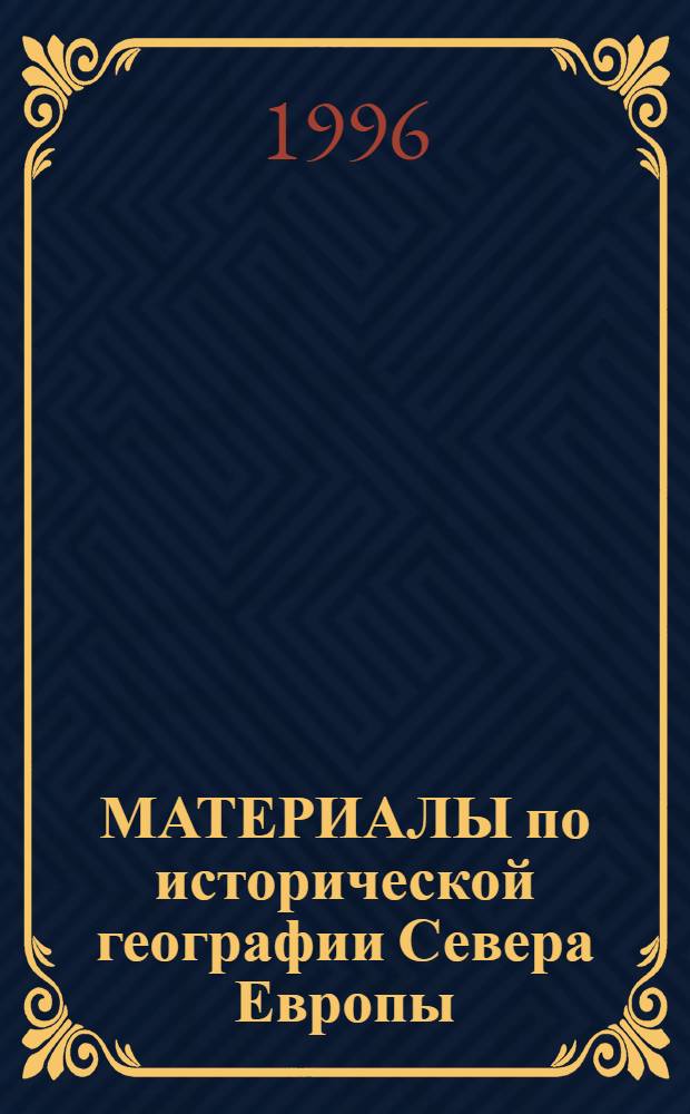 МАТЕРИАЛЫ по исторической географии Севера Европы : Сб. ст.
