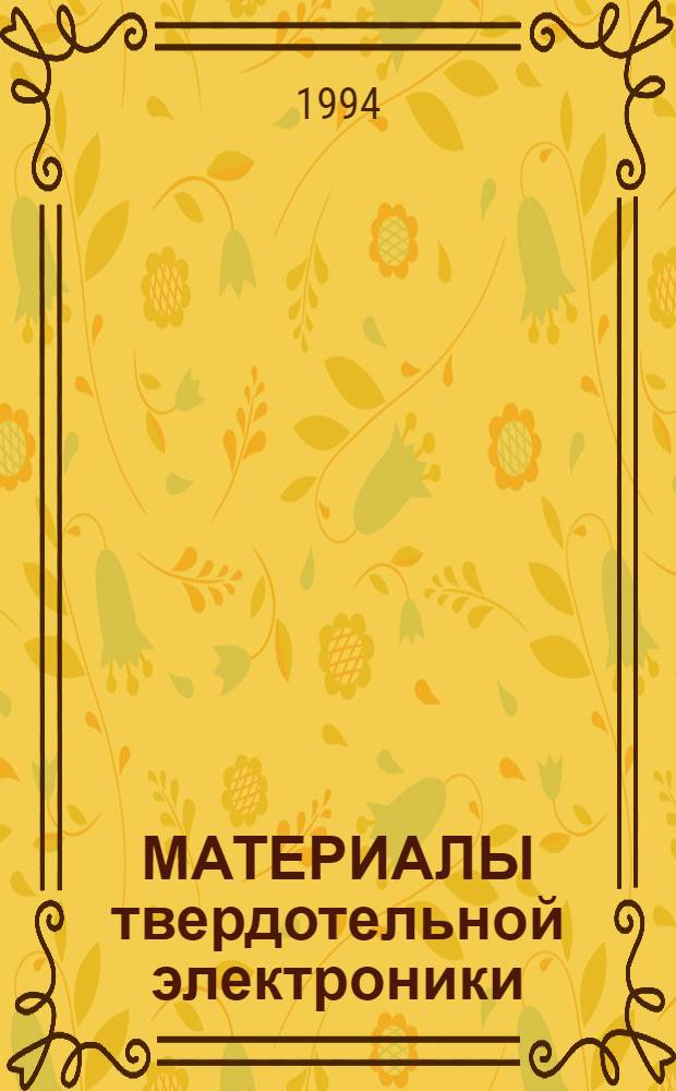 МАТЕРИАЛЫ твердотельной электроники : Конкурс грантов 1992-1993 гг. по исслед. в обл. твердот. электрон