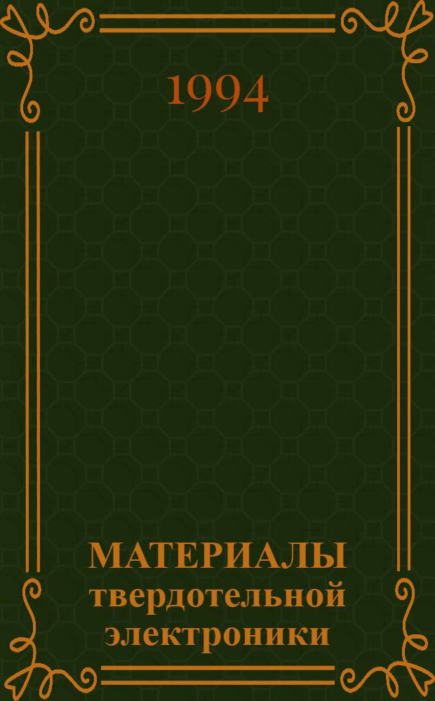 МАТЕРИАЛЫ твердотельной электроники : Конкурс грантов 1992-1993 гг. по исслед. в обл. твердот. электрон. Ч. 2