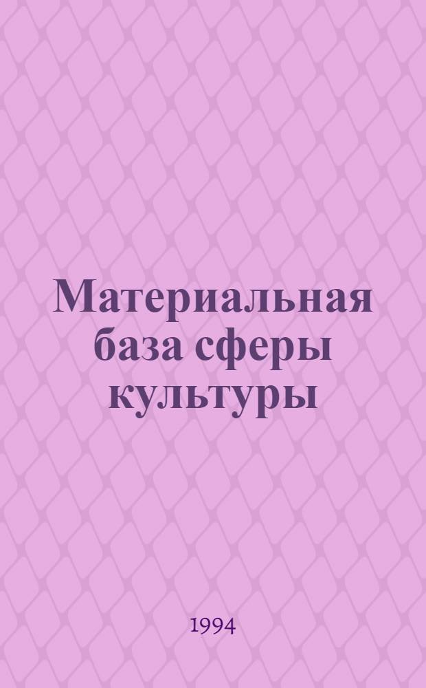 Материальная база сферы культуры : Отечественний и зарубежный опыт решения управленческих, научных и технических проблем : Информ. сб